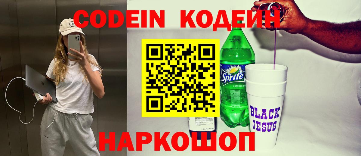 Кодеин Purple Drank Сертолово